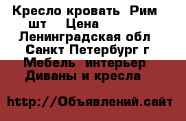 Кресло-кровать “Рим“ 2шт. › Цена ­ 10 000 - Ленинградская обл., Санкт-Петербург г. Мебель, интерьер » Диваны и кресла   